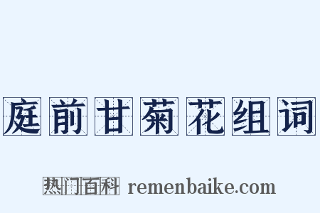 庭前甘菊花组词是什么意思的图片